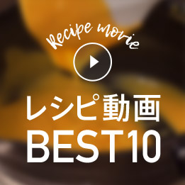 レシピ動画BEST10