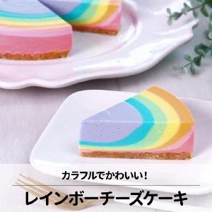 カラフル☆レインボーチーズケーキ