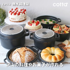 cotta 無水調理鍋