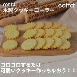 cotta木製クッキーローラー