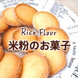 米粉のお菓子レシピ