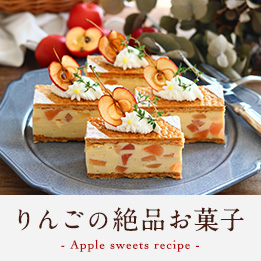 リンゴお菓子レシピ