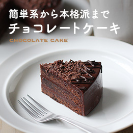チョコレートケーキレシピ