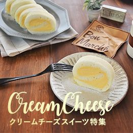 クリームチーズのお菓子レシピ