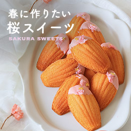 桜のお菓子レシピ
