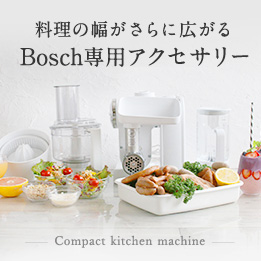 Boschコンパクトキッチンマシン専用アクセサリー