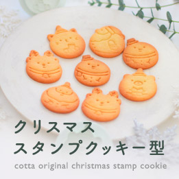 cottaオリジナル まんまるスタンプクッキー型