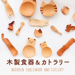 木製食器&カトラリー