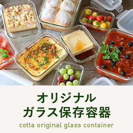 cottaオリジナル ガラス保存容器