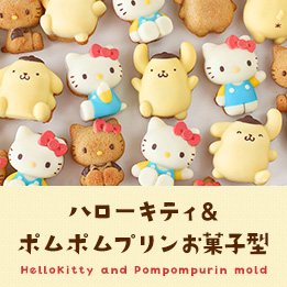 ハローキティ&ポムポムプリンお菓子型
