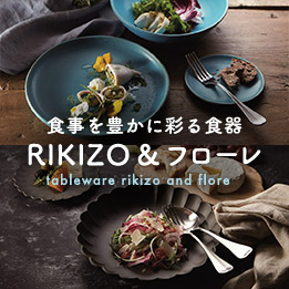 職人が生み出す食器 「RIKIZO」&「フローレ」