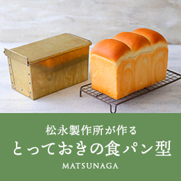 松永製作所が作る とっておきの食パン型
