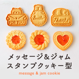 cotta メッセージ&ジャムクッキー型