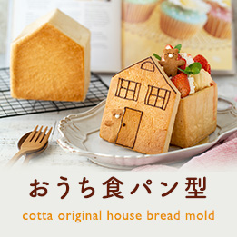 cottaオリジナル おうち食パン型
