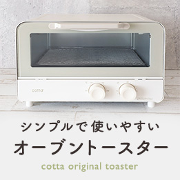 cotta オーブントースター