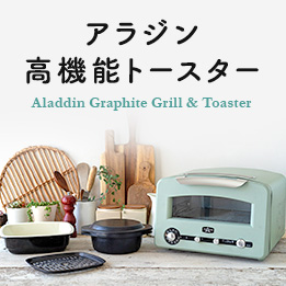 アラジン グラファイト グリル&トースター