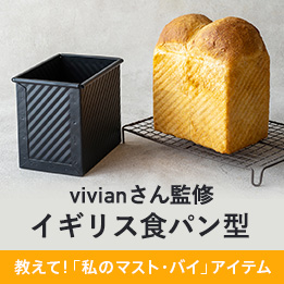 vivianさん監修 イギリス食パン型