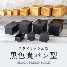 スタイリッシュな黒色食パン型シリーズ