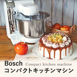 Boschコンパクトキッチンマシン