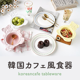 韓国カフェ風食器特集