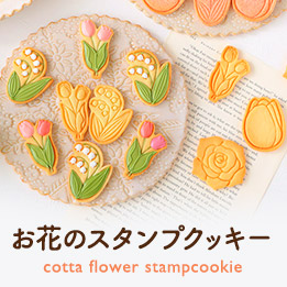 お花のスタンプクッキー型