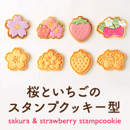 桜といちごのクッキー型