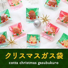 cottaオリジナル クリスマスガス袋