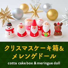 cotta クリスマスケーキ箱&メレンゲドール