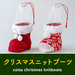 cottaオリジナル クリスマスニットブーツ