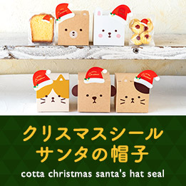 cotta クリスマスシール サンタの帽子
