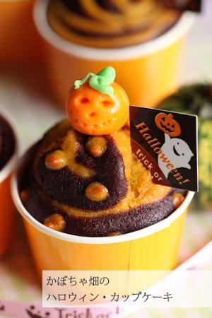 かぼちゃ畑のハロウィン・カップケーキ