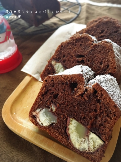 濃厚 栗とチョコのパウンドケーキ あっこ お菓子 パンのレシピや作り方 Cotta コッタ