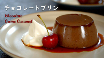 チョコレートプリン（焼きプリン）動画あり」Fumie | お菓子・パンの