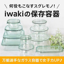iwakiの保存容器