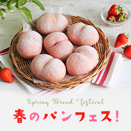 春のパン