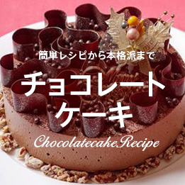 絶品チョコレートケーキ