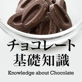 チョコレートの基礎知識