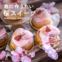 桜のスイーツレシピ