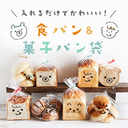 cottaオリジナル 食パン&菓子パン袋