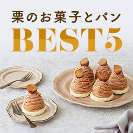 栗のお菓子とパン BEST5