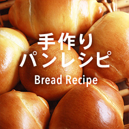 手作りパンレシピ