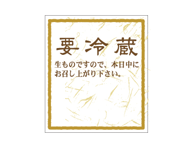 cotta シール 要冷蔵 和-2(からし)