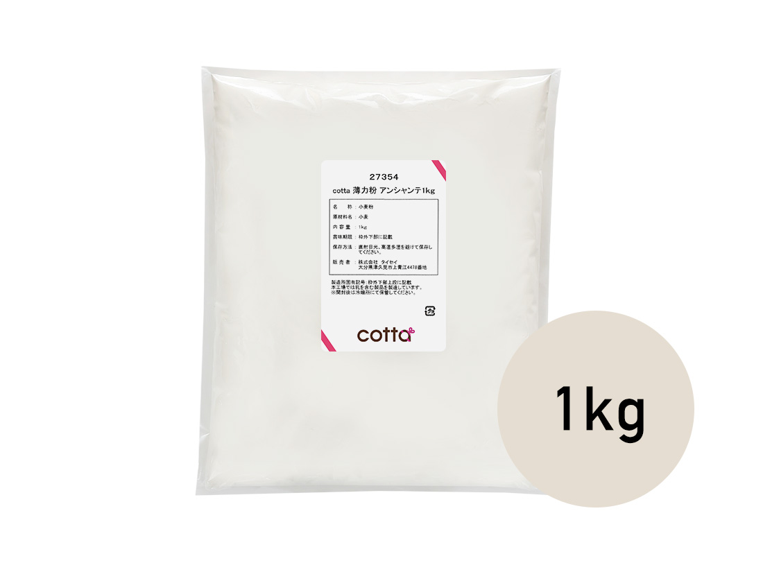 cotta 薄力粉 アンシャンテ 1kg | アンシャンテ | お菓子・パン材料・ラッピングの通販【cotta＊コッタ】