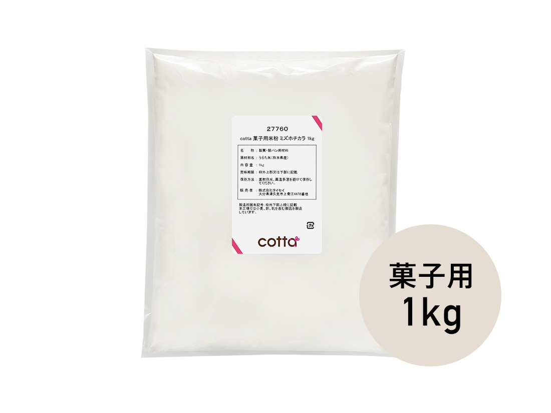 cotta 菓子用米粉 ミズホチカラ 1kg
