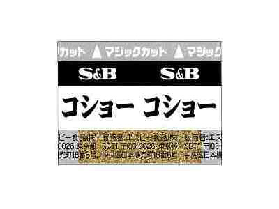 S＆B 小袋コショー 40g（0.2g×200）