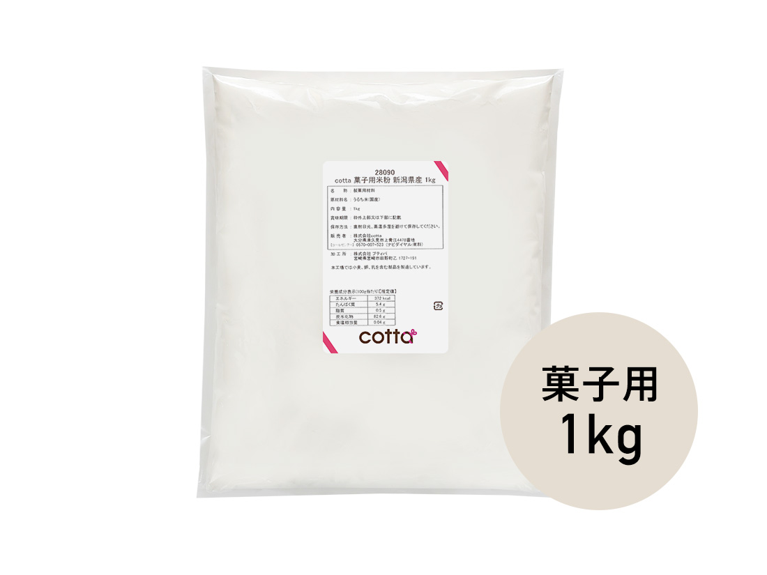 cotta 菓子用米粉 新潟県産 1kg