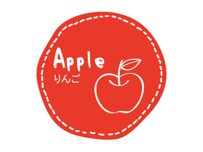 テイスティシール りんご | りんごのテイストシール | お菓子・パン