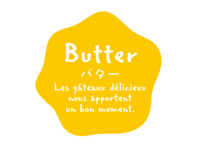 cotta フレーバーシールナチュラル変形 バター