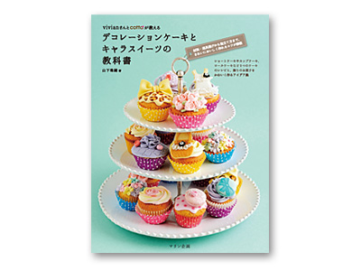 デコレーションケーキとキャラスイーツの教科書 書籍 お菓子 パン材料 ラッピングの通販 Cotta コッタ