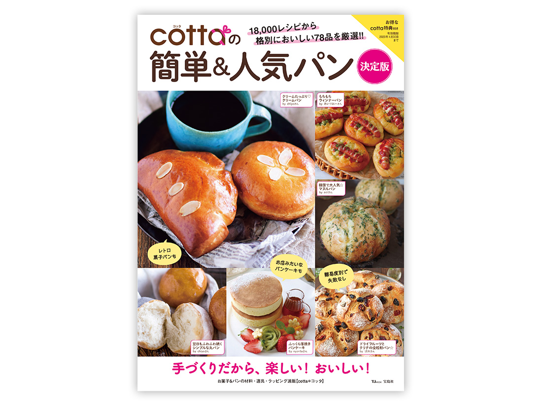  cottaの簡単＆人気パン  決定版(TJMOOK) 